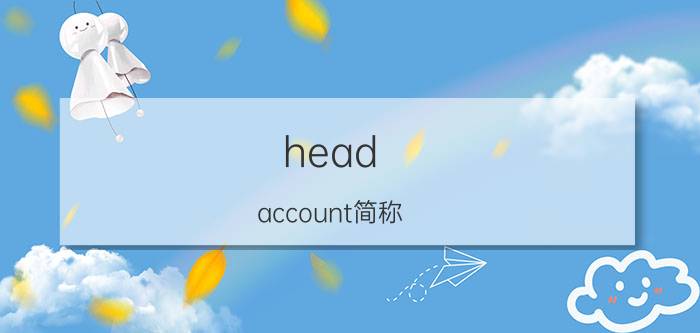 head account简称（公司headcount什么意思简介介绍）